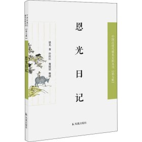 恩光日记（近现代稀见史料丛刊第七辑）