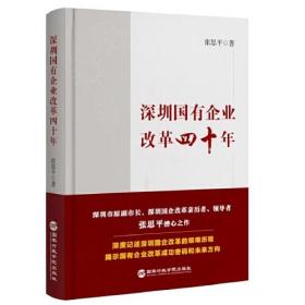 深圳国有企业改革四十年