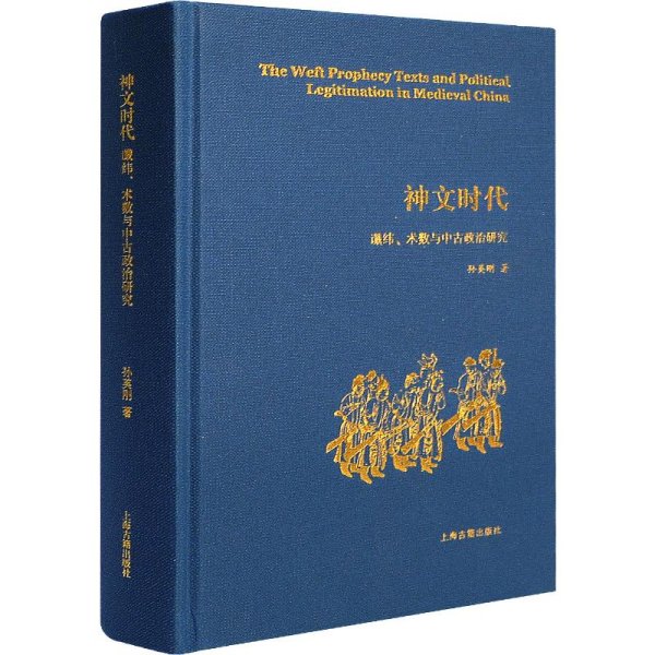 神文时代：谶纬、术数与中古政治研究