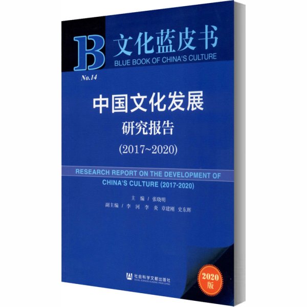 文化蓝皮书：中国文化发展研究报告（2017-2020）