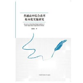 普通高中综合改革校本化实施研究