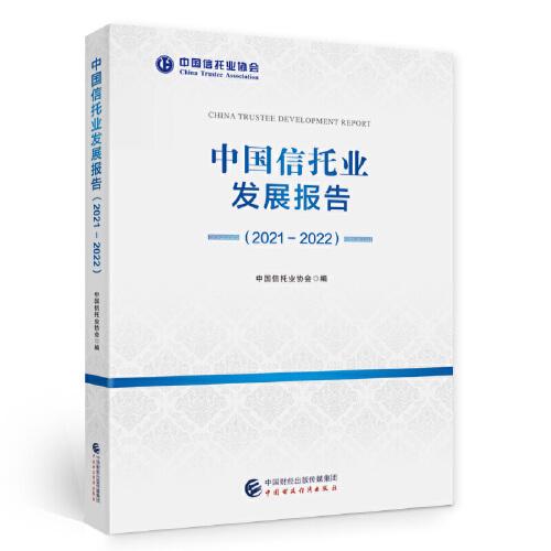 中国信托业发展报告（2021-2022）