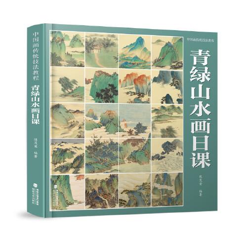 青绿山水画日课(中国画传统技法教程)