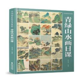 中国画传统技法教程 青绿山水画日课