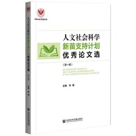 人文社会科学新苗支持计划优秀论文选（第一辑）