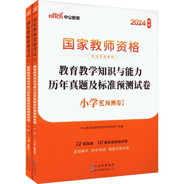 中公版·2017国家教师资格考试专用教材：教育教学知识与能力历年真题及标准预测试卷小学