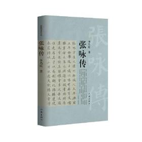 张咏传（历经北宋太宗、真宗两朝的名臣，性子古怪的北宋名相。）