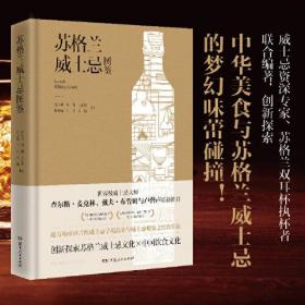 苏格兰威士忌图鉴（威士忌资深专家、苏格兰双耳杯执杯者联合编著，世界级跨国酒业公司帝亚吉欧权威之作，创新探索威士忌与中国菜的梦幻搭配）