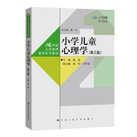 小学儿童心理学