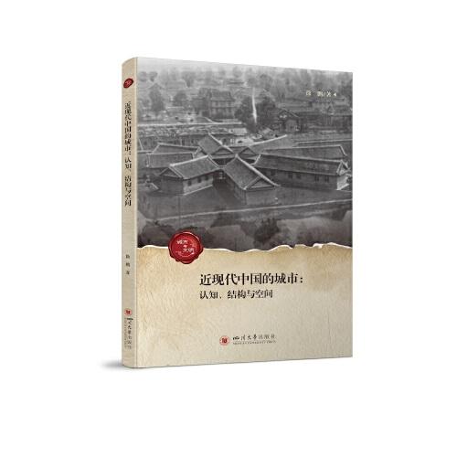 城市与文明：近现代中国的城市·认知、结构与空间