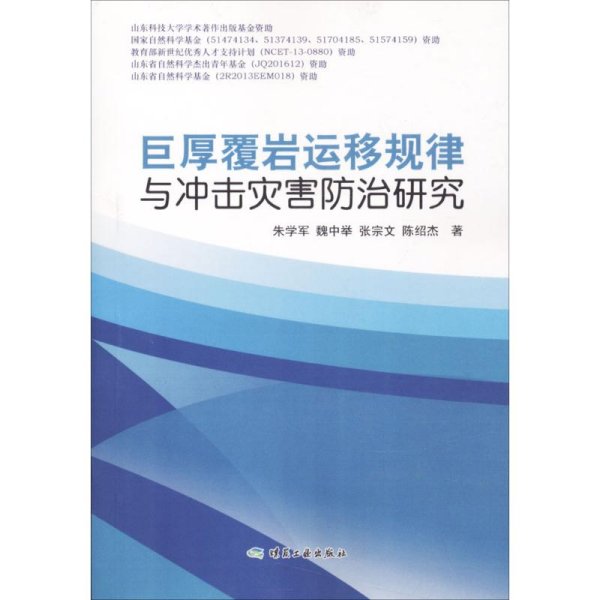 巨厚覆岩运移规律与冲击灾害防治研究