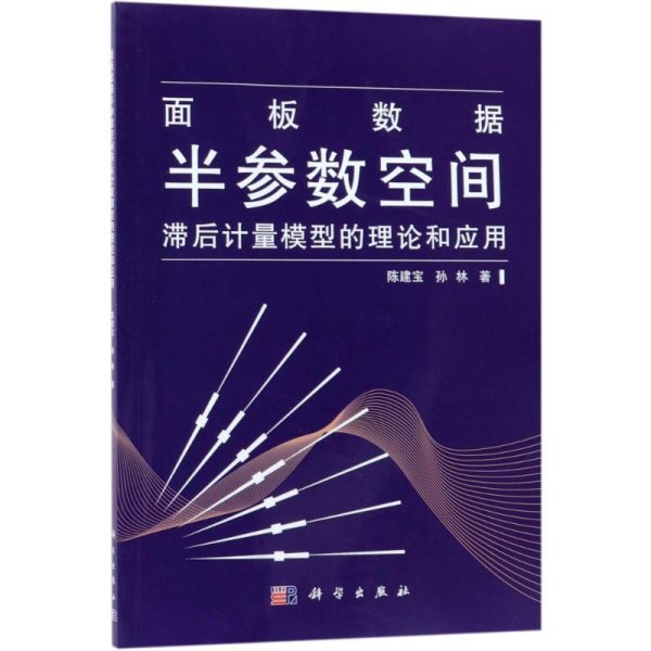 面板数据半参数空间滞后计量模型的理论和应用