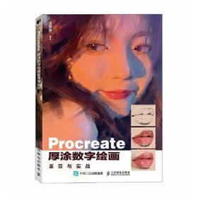 Procreate厚涂数字绘画鉴赏与实战