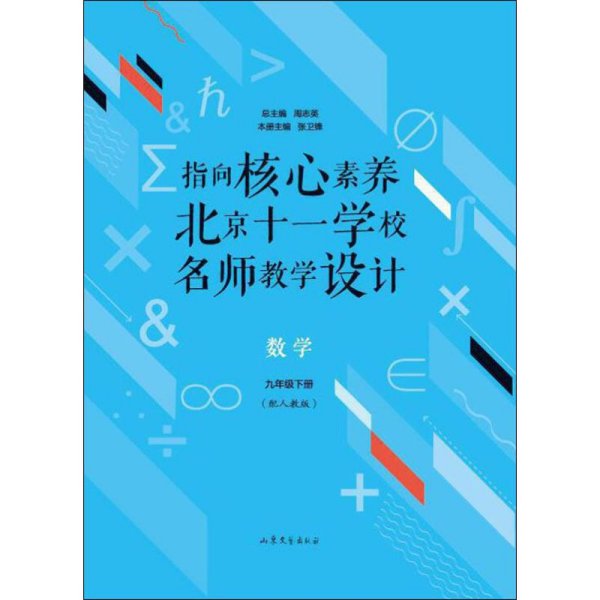 指向核心素养：北京十一学校名师教学设计--数学九年级下册