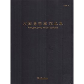 方国勇翡翠作品集