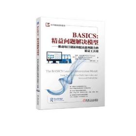 BASICS：精益问题解决模型 推动每日创新和提高盈利能力的精益工具箱