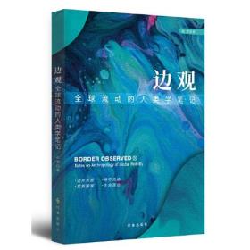 边观：全球流动的人类学笔记