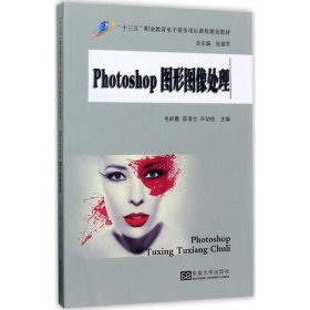 PHOTOSHOP图形图像处理/“十三五”职业教育电子商务项目课程规划教材