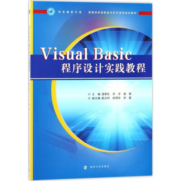 VISUALBASIC程序设计实践教程/信息素养文库·高等学校信息技术系列课程规划教材