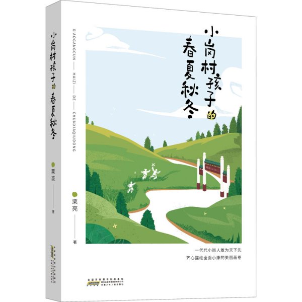 小岗村孩子的春夏秋冬:以小岗孩子成长经历真实纪录全面小康工程取得的伟大成就