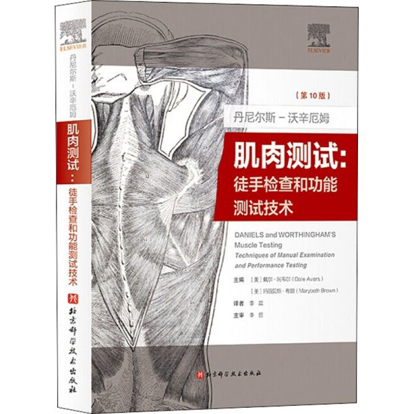 丹尼尔斯-沃辛厄姆肌肉测试丹尼尔斯-沃辛厄姆肌肉测试：徒手检查和功能测试技术(第10版)