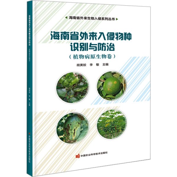 海南省外来入侵物种识别与防治——植物病原生物卷