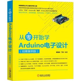 从零开始学Arduino电子设计（创意案例版）