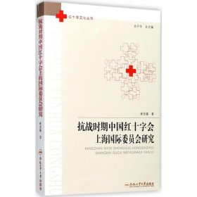 抗战时期中国红十字会上海国际委员会研究/红十字文化丛书