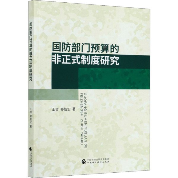 国防部门预算的非正式制度研究