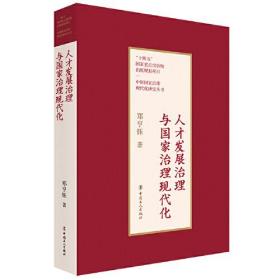 （党政）中国国家治理现代化研究丛书：人才发展治理与国家治理现代化