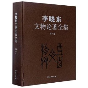 李晓东文物论著全集（第6卷）