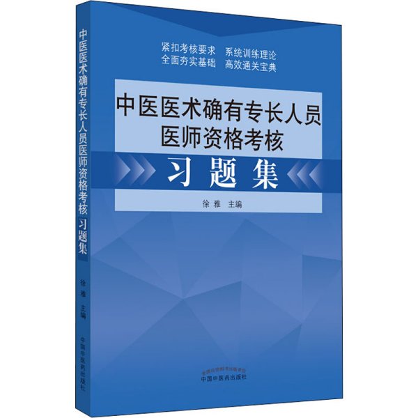 中医医术确有专长人员医师资格考核习题集