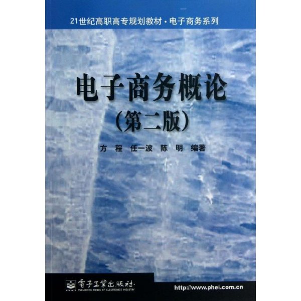 21世纪高职高专规划教材·电子商务系列：电子商务概论（第2版）（2008新版）