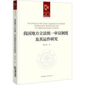 我国地方立法统一审议制度及其运作研究