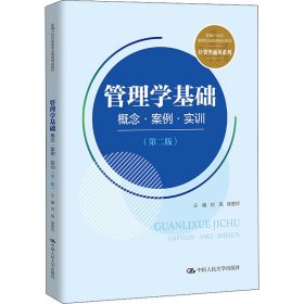 管理学基础：概念·案例·实训（第二版）(新编21世纪高等职业教育精品教材·经贸类通用系列)