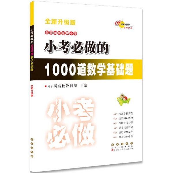 小考必做的1000道数学基础题