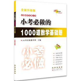 小考必做的1000道数学基础题（全新升级版）