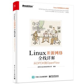 Linux开源网络全栈详解：从DPDK到OpenFlow