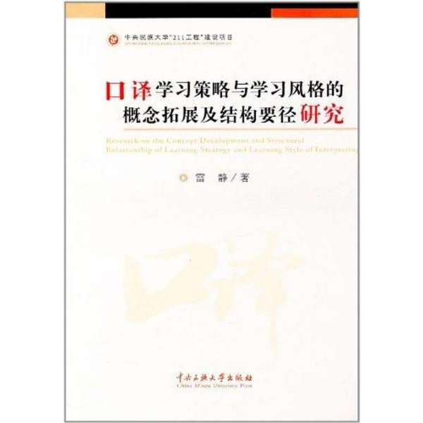 口译学习策略与学习风格的概念拓展及结构