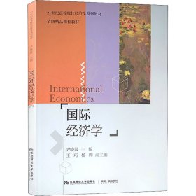 国际经济学(21世纪高等院校经济学系列教材)