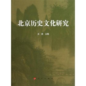 北京历史文化研究