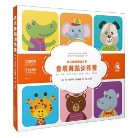 素质舞蹈训练营/幼儿趣味舞蹈系列