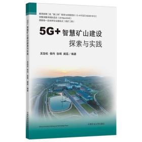 5G+智慧矿山建设探索与实践