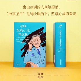 毛姆短篇小说精选集