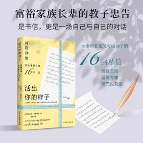 活出你的样子：柯勒律治写给年轻人的16封信