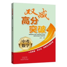 双减高分突破.中考数学