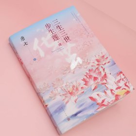 三生三世步生莲壹·化茧（随书附赠：东华与凤九番外唐七新作）