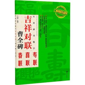 吉祥对联：汉隶隶书集字 曹全碑