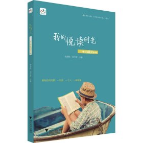 我的悦读时光——中小学晨读本3