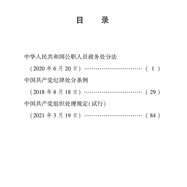 中华人民共和国公职人员政务处分法 中国共产党纪律处分条例 中国共产党组织处理规定(试行)